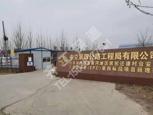 東明縣黃河灘區(qū)居民遷建村